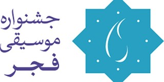 ۱۷ آذرماه؛ آخرین مهلت ثبت‌نام در سی‌وپنجمین جشنواره موسیقی فجر