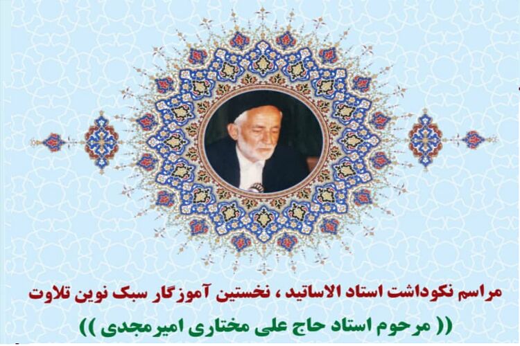 نکوداشت نخستین آموزگار سبک نوین تلاوت در مشهد 