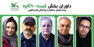 معرفی داوران بخش قصه‌های ۹۰ ثانیه‌ای جشنواره بین‌المللی قصه‌گویی 