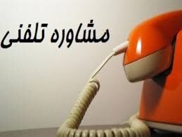  راه‌اندازی سامانه تلفنی «آوای مشاور» در کلینیک آستان مهر رضوی