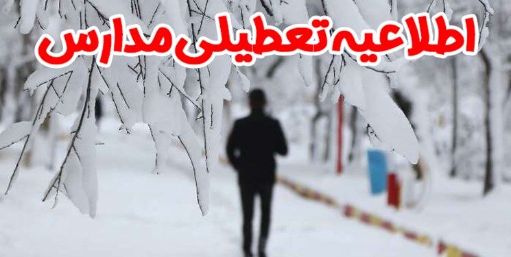 برف و کولاک برخی مدارس آذربایجان شرقی را تعطیل کرد