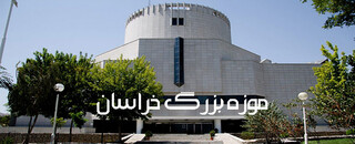 انتقال دائمی ۳۳ هزار شی تاریخی از موزه ملی به موزه بزرگ خراسان