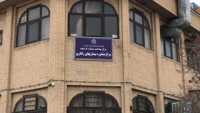 افتتاح مرکز مشاوره بیماری های رفتاری در حاشیه مشهد