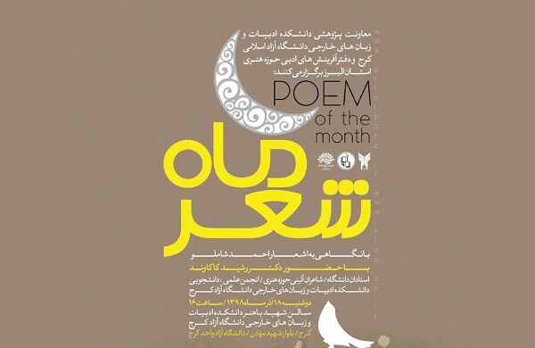 ویژه برنامه «شعر ماه» در کرج برگزار می‌شود