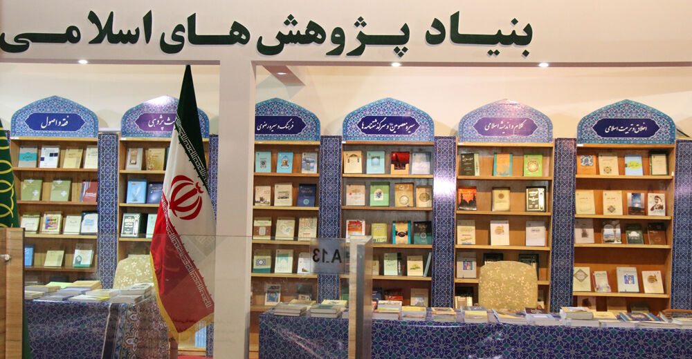 حضور بنیاد پژوهش های اسلامی آستان قدس رضوی در نمایشگاه هفته پژوهش مشهد
