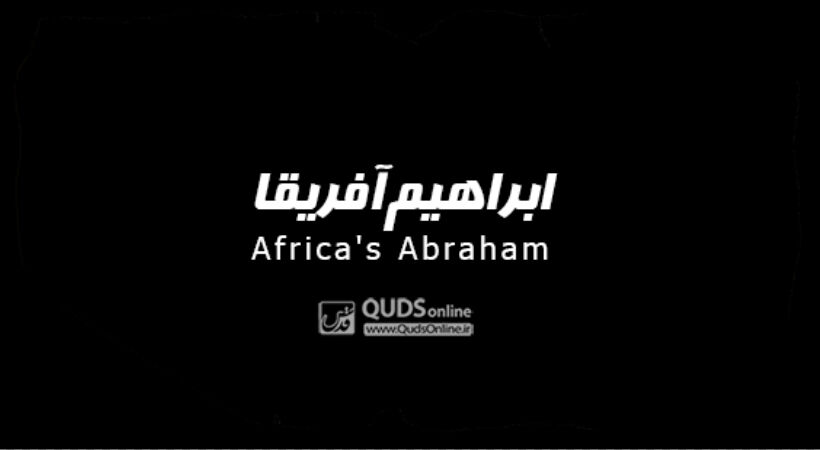 ابراهیم آفریقا