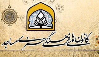 رتبه اول خراسان رضوی در داشتن کانون های فرهنگی و هنری مساجد در کشور