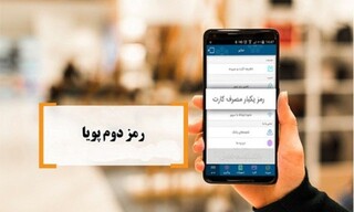 برای دریافت رمز پویای بانک‌های مختلف چه باید کرد؟