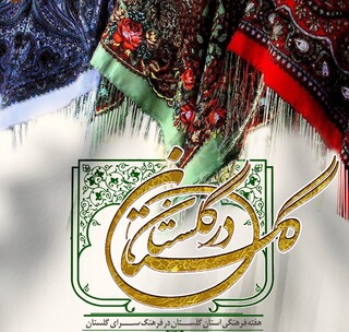«هفته فرهنگی گلستان» برگزار می‌شود 
