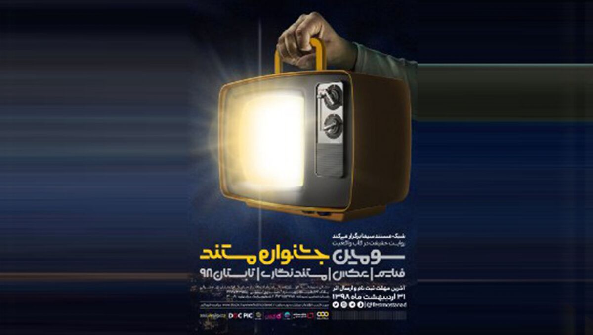 جزئیات مراسم اختتامیه سومین جشنواره تلویزیونی مستند اعلام شد