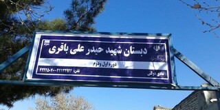 نام مدرسه تغییریافته در نیشابور به اسم شهید باقری بازگشت