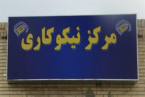 راه‌اندازی پنج مرکز نیکوکاری تخصصی تا پایان سال در استان 