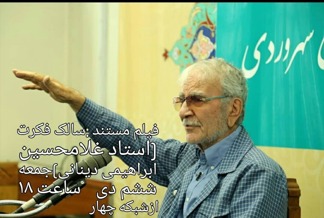 پخش مستند «سالک فکرت» به مناسبت سالروز تولد فیلسوف ایرانی 