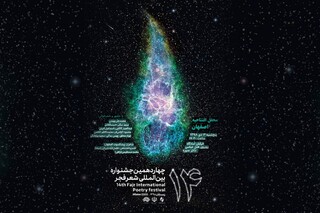 چراغ جشنواره شعر فجر در اصفهان روشن می‌شود