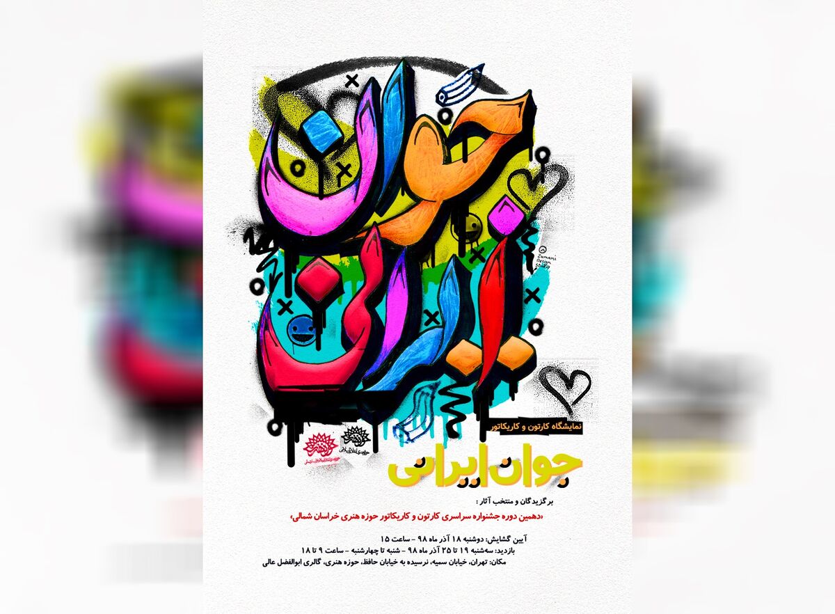 نمایش آثار برگزیدگان جشنواره ملی کارتون و کاریکاتور «جوان ایرانی» در دانشگاه تهران