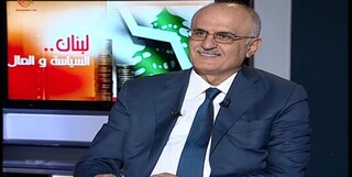 وزیر دارایی لبنان: احتمالا دولت جدید تا پایان هفته تشکیل شود