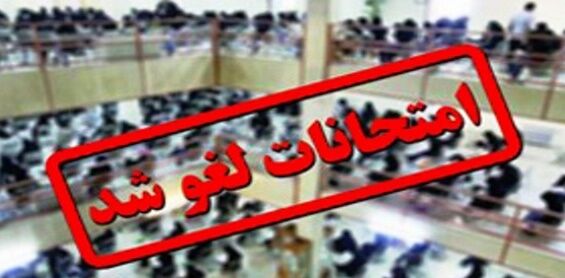 لغو امتحانات فردا در دانشگاه های دولتی تهران
