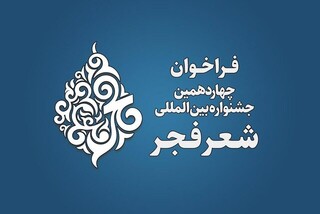 فراخوان چهاردهمین جشنواره «شعر فجر» منتشر شد