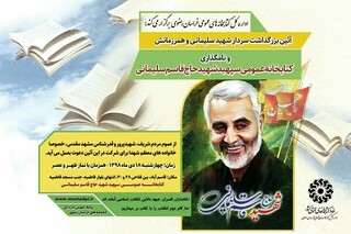 نامگذاری یک کتابخانه عمومی در مشهد به نام سردار «شهید قاسم سلیمانی» 
