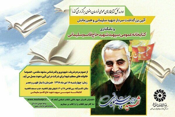 نامگذاری یک کتابخانه عمومی در مشهد به نام سردار «شهید قاسم سلیمانی» 