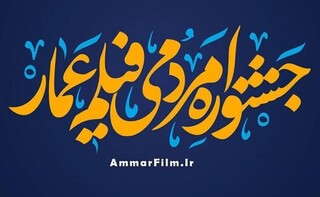۲۸ اثر در جشنواره مردمی فیلم عمار مشهد به نمایش درآمد