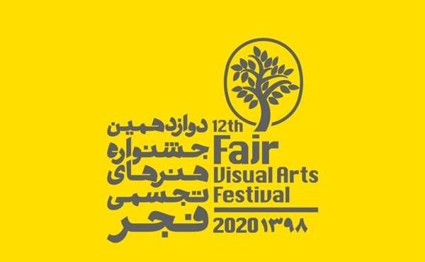 اعلام اسامی داوران بخش طوبای زرین جشنواره تجسمی فجر