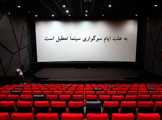 وضعیت تعطیلی سینماها در ایام فاطمیه اول و دوم 