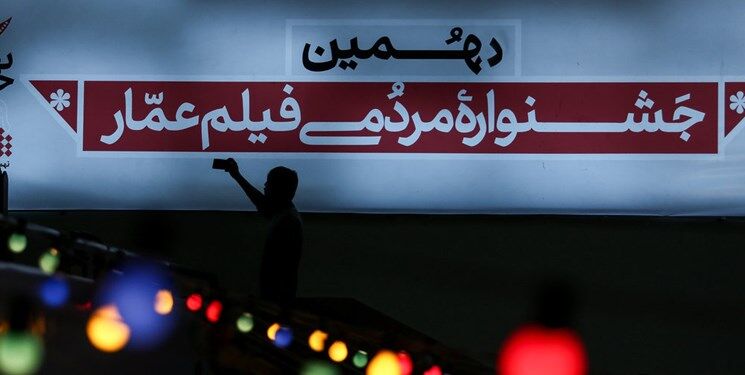 برنامه ششمین روز از اکران آثار جشنواره عمار در مشهد