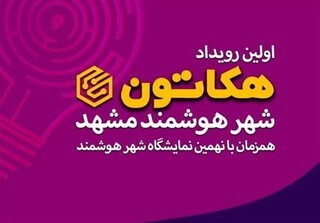 نخستین رویداد «هکاتون شهر هوشمند» در مشهد مقدس برگزار می‌شود