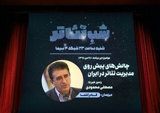 «چالش‌های پیش روی مدیریت تئاتر در ایران» در شب تئاتر