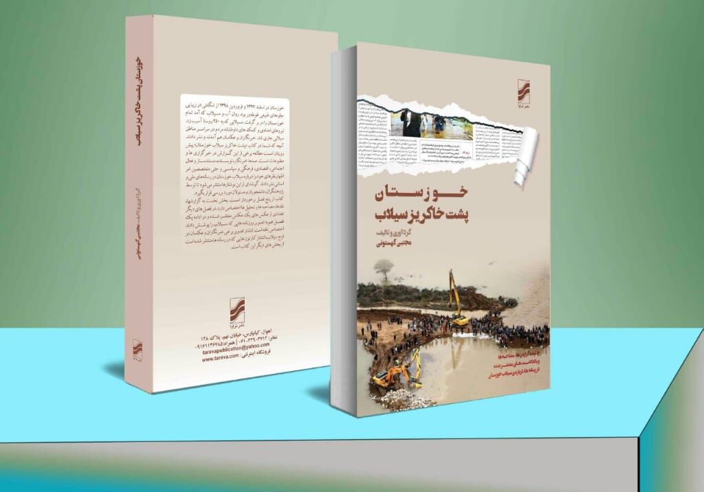 کتاب «خوزستان پشت خاکریز سیلاب » منتشر شد 