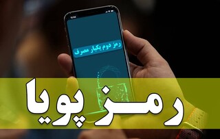 بانک مرکزی: رمز دوم پویا در تراکنش‌های بیش از 100 هزار تومان اجباری است