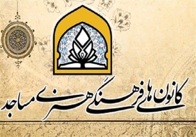 ۱۸۰۹ کانون فرهنگی و هنری در مساجد خراسان رضوی فعال است