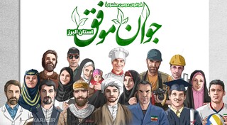 دومین جشنواره «جوان موفق» استان البرز برگزار می‌شود