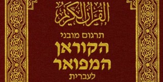 سعودی‌ها قرآن را براساس روایت صهیونیست‌ها به عبری ترجمه کردند
