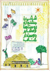 معرفی روستاهای راه‌یافته به مرحله ‌نهایی دوره ششم جشنواره روستاها و عشایر دوستدار کتاب 