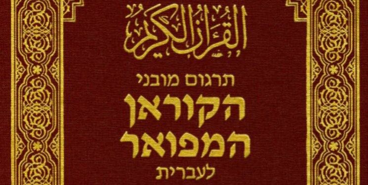 سعودی‌ها قرآن را براساس روایت صهیونیست‌ها به عبری ترجمه کردند

