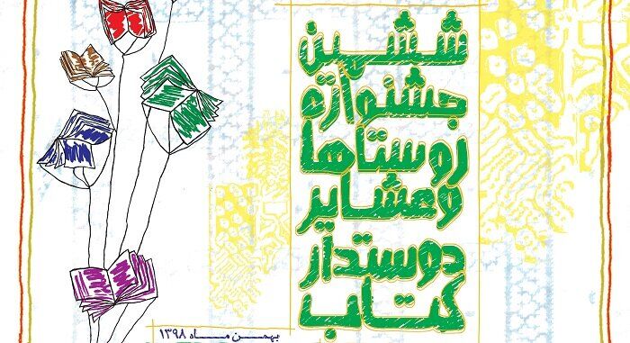 راهیابی سه روستای خراسان شمالی به مرحله نیمه نهایی جشنواره دوستدارکتاب ایران 