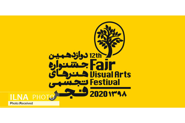 انتخاب اولیه آثار جشنواره هنرهای تجسمی فجر ‌ 