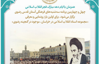 رونمایی از مجموعه اسناد انقلاب اسلامی در خراسان