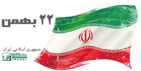 22 بهمن جمهوری اسلامی ایران