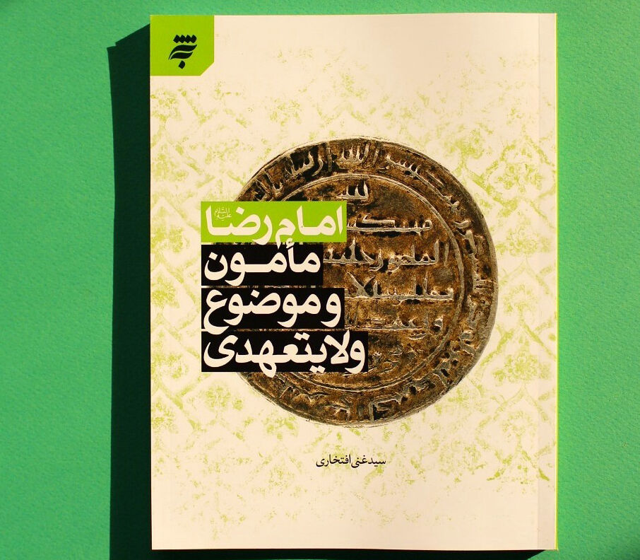 کتاب«امام رضا(ع)، مامون و موضوع ولایتعهدی» منتشر شد