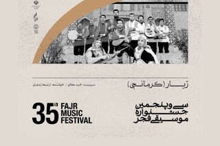 موسیقی فولکلوریک خراسان شمالی در جشنواره فجر طنین‌انداز می‌شود