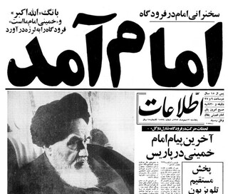 انقلاب اسلامی به روایت نشریات گنجینه مطبوعات رضوی
