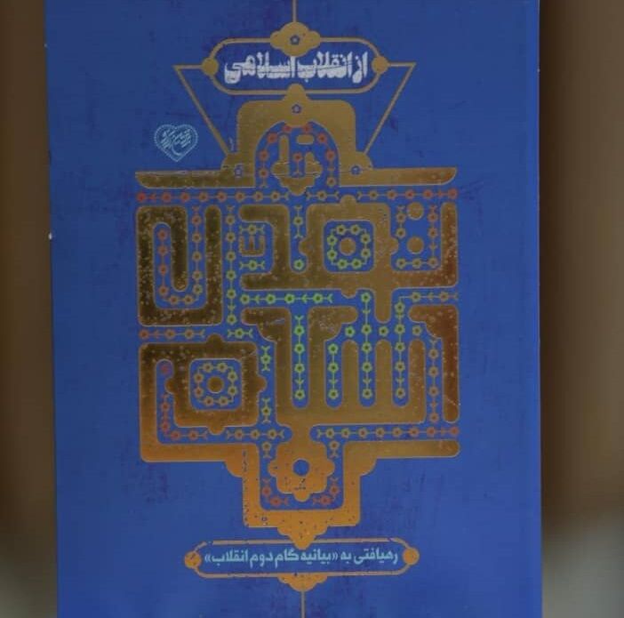 کتاب «از انقلاب اسلامی تا تمدن اسلامی» منتشر شد