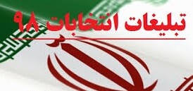 آغاز ماراتن تبلیغاتی نامزدهای انتخابات مجلس در خراسان رضوی 