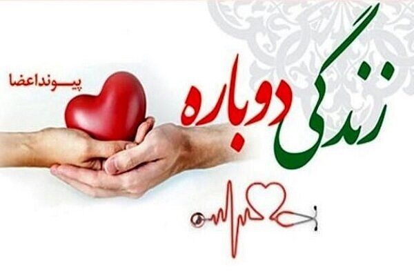 اهدای عضو جوان مرگ مغزی شده مشهدی جان هفت نفر را نجات داد