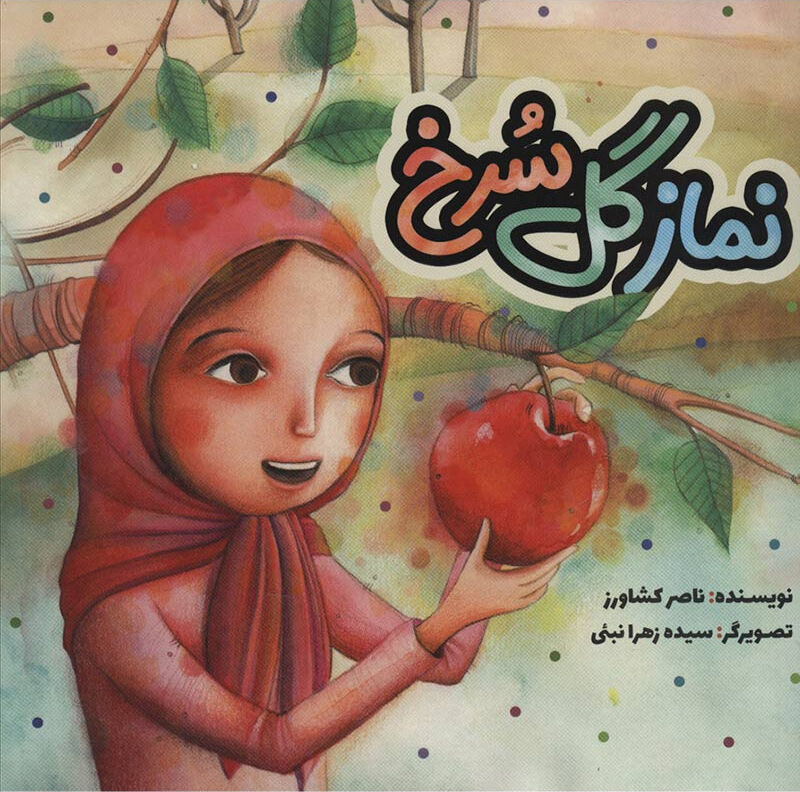 کتاب «نماز گل سرخ» ویژه کودکان منتشر شد