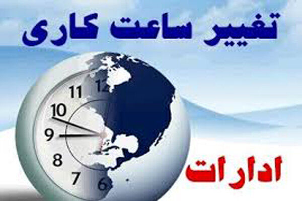 آغاز کاهش ساعت کاری ادارات استان تهران از امروز 