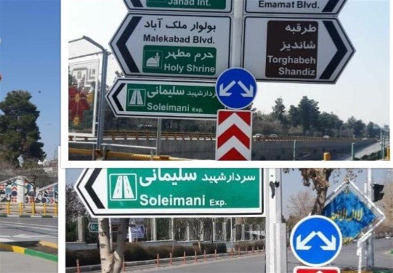 نصب تابلوهای اطلاع‌رسانی بزرگراه شهید سپهبد سلیمانی در مشهد